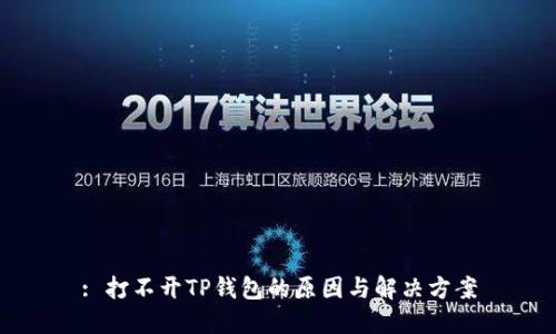 : 打不开TP钱包的原因与解决方案