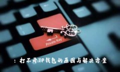 : 打不开TP钱包的原因与解