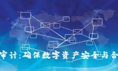 加密货币审计：确保数字