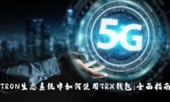TRON生态系统中如何使用