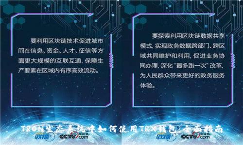 TRON生态系统中如何使用TRX钱包：全面指南