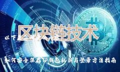 以下是您所需的内容：如