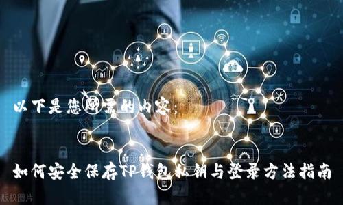 以下是您所需的内容：


如何安全保存TP钱包私钥与登录方法指南