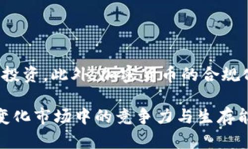   加密货币交易入刑：背后的法律风险与市场影响 / 

 guanjianci 加密货币, 交易法律, 法律风险, 市场影响 /guanjianci 

在近年来，加密货币的兴起引发了全球范围内的关注。比特币、以太坊等数字货币的价值飞涨吸引了大量投资者进入这个市场。然而，随着市场的泡沫，以及加密货币交易背后潜藏的法律风险，越来越多的国家开始对加密货币交易进行监管，甚至立法将其纳入刑法的范围。本文将详细探讨加密货币交易入刑的原因、影响及潜在的问题。

### 一、加密货币交易入刑的背景

加密货币，自2009年比特币问世以来，发展迅猛。随着技术的进步和全球网络的普及，加密货币已经不仅限于技术圈，其应用逐渐扩展到金融、零售等多个领域。然而，随之而来的却是诸多的法律和监管问题。加密货币由于其去中心化、匿名性等特征，容易被不法分子用于洗钱、诈骗等违法活动，加大了监管的难度。

在此背景下，部分国家开始采取强硬手段，通过立法将加密货币交易入刑，以控制不法行为，维护国家金融安全。这种变化不仅对投资者产生了直接影响，也对加密货币市场的未来发展产生了深远的影响。

### 二、加密货币交易法律风险分析

#### 1. 合规风险

加密货币的法律地位在不同国家和地区并不一致。在某些地方，加密货币被视为合法的商品或资产，而在其他地方则被视为非法。因此，参与加密货币交易的投资者需要特别关注各国的法律法规，尤其是在进行跨境交易时，合规风险尤为突出。

#### 2. 欺诈与诈骗

由于缺乏监管，加密货币市场存在大量的骗局和欺诈行为。这些包括但不限于ICO诈骗、庞氏骗局和虚假交易平台。许多投资者因为缺乏对加密货币的了解而陷入这些骗局，导致巨额损失。在被认定为犯罪行为的情况下，受害者不仅会失去金钱，还可能陷入法律困境。

#### 3. 洗钱及恐怖融资

加密货币的匿名性使其成为不法分子洗钱和融资的工具。为了防止这些行为，很多国家都在制定相关法律，加大对洗钱和恐怖融资的打击力度。一旦加密货币交易被认定为涉及这些违法活动，参与者可能面临严重的法律后果。

### 三、加密货币入刑的市场影响

#### 1. 市场信心的动摇

当加密货币交易入刑后，投资者的信心很可能受到打击。许多投资者可能会选择退出市场，导致市场流动性降低。在这种情况下，加密货币的价格可能会经历剧烈波动，甚至出现崩盘的风险。

#### 2. 投资者结构的变化

在加密货币交易受限的情况下，投资者的结构也会发生变化。原本通过短期炒作及投机获利的投资者可能会撤资，而一些具备长期投资眼光和风险承受能力的机构投资者或高净值投资者则可能借此机会入场。在市场参与者结构变动的同时，加密货币的市场形态也可能会发生相应变化。

#### 3. 合规化趋势加速

加密货币市场面临的监管压力将推动整个行业的合规化进程。更多的企业会主动调整业务结构以适应监管政策，尤其是在资金流动、交易透明度等方面。这可能会导致产品和服务的多样性有所减弱，但也会在一定程度上提升行业的整体健康水平。

### 四、与加密货币交易入刑相关的常见问题

#### 1. 加密货币交易入刑会影响投资者的合法权益吗？

法律保护不足的问题

加密货币投资者的合法权益在大多数地区仍然缺乏有效法律保护。由于加密货币的交易多是在去中心化的网络上进行，许多法律相关的条款和规定并不适用于这些交易。这使得一旦发生纠纷，投资者往往难以通过法律途径得到公正的裁决。加密货币交易入刑后，虽然某些不法行为能够受到法律打击，但这并不意味着所有投资者的权益都能得到保障，反而可能会因法律的不健全造成更多的困扰。

法律风险与投资者责任

在加密货币交易入刑的背景下，投资者不仅要关注市场风险，还需要额外关注法律风险。从合规性、合同条款到违法行为的认定，投资者很容易在不知不觉中触犯法律。此外，部分国家对投资者的责任加大，如果投资者参与的交易被认定为违法，他们可能不仅会面临罚款，还可能涉及刑事责任，这使得投资者在参与交易时面临更加复杂的法律责任。

#### 2. 如何在加密货币交易中保护自身的法律权益？

合规交易的重要性

在加密货币交易中，保护自身的法律权益首要的是确保交易的合规性。投资者应当了解所在国家和地区的法律法规，并选择合法合规的交易所进行交易。此外，了解各类加密货币的合法性质及其适用的法律条款，选择那些透明且受监管的加密货币项目，可以降低法律风险。

记录与证据的收集

投资者在进行交易时，务必保留所有相关的交易记录，包括交易时间、金额、对方地址等信息。在必要的情况下，能够提供充分的证据，可以帮助投资者在法律问题上维护自己的权益。同时，建议投资者定期评估自身的法律风险，并根据市场变化及时调整投资策略，以降低潜在的损失。

#### 3. 加密货币交易的未来发展趋势是什么？

合规化与监管加强

加密货币市场在经历了剧烈的波动和诸多监管压力后，未来的发展趋势将是合规化和监管加强。越来越多的国家可能会建立更为全面的法律框架，对加密货币的交易、流通及管理进行规范。同时，行业内部也将形成自律规范，鼓励良性竞争和透明运作。这种趋势将使得加密货币市场朝着合法和规范的方向发展，提高市场的信任度。

技术创新的推动

伴随法律的完善，加密货币技术也将不断创新。例如，借助区块链技术，能够实现更为安全、透明的交易方式，同时提升用户隐私保护能力。此外，去中心化金融（DeFi）的快速发展也将推动加密货币的多种应用场景。未来的加密货币市场将不再局限于单一的投资方式，而是呈现出更加丰富的产品线，满足不同投资者及用户的需求。

#### 4. 加密货币交易入刑对经济的长远影响是什么？

对投资的吸引力

加密货币交易入刑可能会对投资的吸引力产生负面影响。面对法律风险及潜在的处罚，很多投资者将会选择退出市场，甚至被迫平仓。这种情况将导致市场流动性减弱，进一步影响加密货币的价格表现和市场前景。在投资者信心动摇的情况下，传统投资机构可能会对加密货币持谨慎态度，从而降低市场的活跃度。

全球经济结构的变迁

加密货币交易入刑的另一潜在影响是全球经济结构的变迁。随着国家对加密货币的监管加严，部分国家或地区将失去原本存在的竞争优势，投资者及企业将寻找更具包容性的市场进行投资。此外，加密货币的合规化可能促进创新与技术发展，提升传统金融体系的适应能力，推动全球金融市场的更迭与融合。

综上所述，加密货币交易入刑不仅是法律法规的一种变化，更是市场环境、投资者心理及经济结构变迁的综合反映。对此，投资者需要保持警惕，积极学习和适应相关法规，以增强在快速变化市场中的竞争力与生存能力。