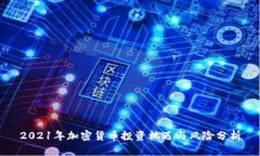 2021年加密货币投资机遇与