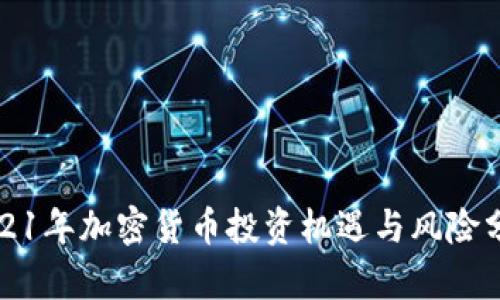 2021年加密货币投资机遇与风险分析