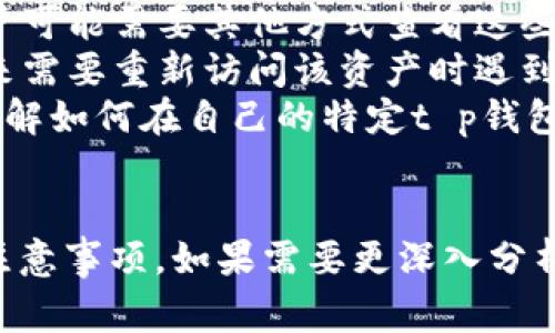在t p钱包中，