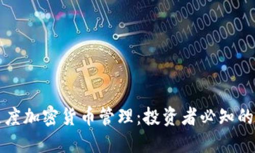 深入探讨灰度加密货币管理：投资者必知的策略与实践