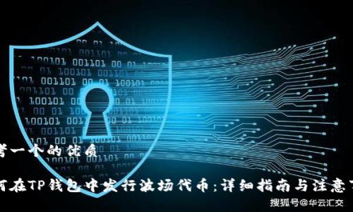 思考一个的优质

如何在TP钱包中发行波场代币：详细指南与注意事项