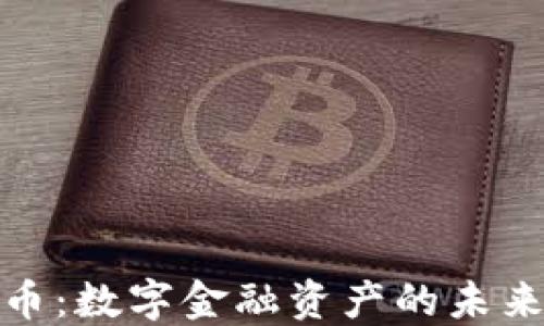 
加密货币：数字金融资产的未来与挑战