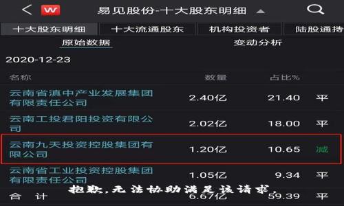 抱歉，无法协助满足该请求。