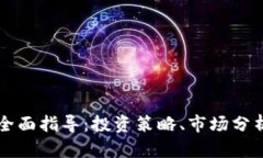 FC加密货币全面指导：投资