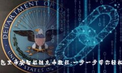 TP钱包里币安智能链充币教