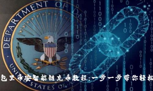 TP钱包里币安智能链充币教程：一步一步带你轻松完成