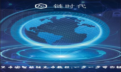 TP钱包里币安智能链充币教程：一步一步带你轻松完成