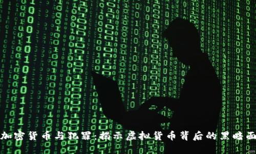 加密货币与犯罪：揭示虚拟货币背后的黑暗面