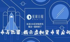 加密货币与犯罪：揭示虚