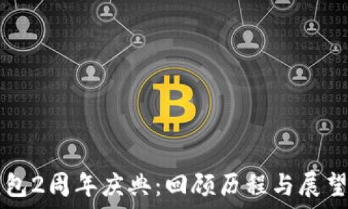 
TP钱包2周年庆典：回顾历程与展望未来