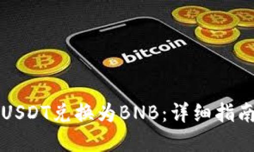 思考一个的优质

怎么在TP钱包将USDT兑换为BNB：详细指南与常见问题解答