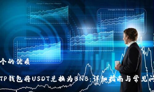 思考一个的优质

怎么在TP钱包将USDT兑换为BNB：详细指南与常见问题解答
