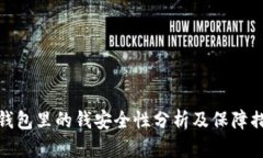 TP钱包里的钱安全性分析及