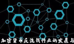 巴西加密货币反洗钱行业