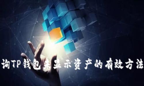 如何查询TP钱包未显示资产的有效方法与技巧