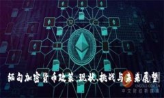 缅甸加密货币政策：现状