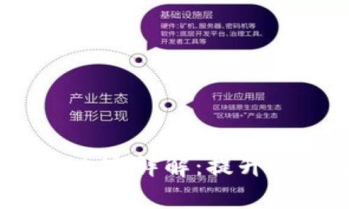 最新t p钱包更新内容详解：提升安全性与用户体验