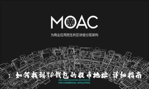 : 如何找到TP钱包的提币地址：详细指南