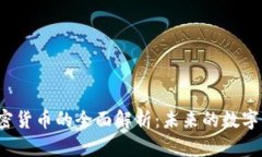 MSPC加密货币的全面解析：