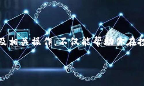   加密货币处理完全指南：从基础知识到实际应用 / 

 guanjianci 加密货币, 区块链, 数字货币, 投资策略 /guanjianci 

# 加密货币处理完全指南：从基础知识到实际应用

在过去十年中，加密货币作为一种新兴的金融资产类别，吸引了全球范围内的关注和投资。从比特币的崛起到以太坊的智能合约功能，加密货币正逐渐改变我们的金融生态系统。本文将深入探讨加密货币处理的各个方面，包括如何购买、存储和使用它们，以及相关的投资策略。

## 第1章：什么是加密货币？

加密货币是使用密码学原理来确保交易安全和控制新单位生成的数字或虚拟货币。不同于传统货币，加密货币通常依赖去中心化的技术，最常见的就是区块链技术。

区块链是一种分布式账本技术，它允许信息在一个协调性的网络中被记录和验证。由于每一笔交易都被记录在区块链上，这使得加密货币交易非常透明且难以篡改。

### 加密货币的种类

市面上有成千上万种加密货币，最著名的包括：

- 比特币（Bitcoin）：第一个也是最有价值的加密货币，被广泛视为数字黄金。
- 以太坊（Ethereum）：不仅是一种加密货币，还提供智能合约功能，支持去中心化应用开发。
- 瑞波币（Ripple）：致力于为金融机构提供快速便捷的跨境支付解决方案。
  
除了上述主流币种，还有许多山寨币（Altcoin），每种都有其独特的功能和应用。

## 第2章：如何购买加密货币？

购买加密货币可以通过多种方式实现，最常见的方式是通过交易所。

### 选择交易所

在选择一个合适的交易所时，需要考虑以下因素：

- 安全性：确保交易所采取了高标准的安全措施，包括双重验证和冷存储。
- 交易费用：不同交易所收取的费用各异，包括交易费和提现费。
- 可用币种：确保该交易所支持你想要购买的加密货币。
  
### 创建账户并进行身份验证

大多数交易所都需要用户进行身份验证，以防止欺诈和洗钱。通常，这一过程包括提交身份证明和照片。

### 资金入账

一旦验证完成，你可以通过银行转账、信用卡或其他支付方式将资金注入你的交易账户。每种方式的处理时间和相关费用可能会有所不同。

### 购买加密货币

在资金到账之后，你可以选择想要购买的加密货币，输入购买数量并确认交易。交易完成后，你的账户中将会显示相应数量的加密货币。

## 第3章：加密货币的存储

存储加密货币有两个主要选择：热钱包和冷钱包。

### 热钱包

热钱包是指在线钱包，便于随时访问和交易，但相对来说安全性较低。常见的热钱包包括交易所钱包和手机应用钱包。

### 冷钱包

冷钱包是指离线存储设备，如硬件钱包和纸钱包。由于不连接互联网，这些钱包提供了更高的安全性，适合长期存储加密货币。

### 如何选择存储方式

选择存储方式时，需权衡方便性和安全性。对于频繁交易的用户，热钱包可能更适合，而长期持有的投资者则应考虑使用冷钱包。

## 第4章：加密货币的使用

加密货币不仅可以用作投资工具，还可用于多种用途：

### 在线支付

越来越多的商家开始接受加密货币作为支付方式，这使得用户可以使用加密货币进行商品和服务的直接购买。

### 投资和交易

许多投资者将加密货币视为高风险高回报的投资选择，通过交易所进行买卖，以期获得收益。

### 跨境转账

加密货币的即时性和低交易成本使其成为跨国转账的理想选择，尤其是在传统银行系统中可能涉及高额费用的情况下。

## 常见问题解答

### 问题1：加密货币究竟安全吗？

加密货币的安全性主要依赖于其背后的区块链技术。区块链系统使得信息透明可公开，而且一旦信息被记录就几乎无法篡改。

但要注意的是，加密货币本身并不完全免于风险。用户的私钥可能会被黑客窃取，导致资产损失。而交易所也有可能遭遇黑客攻击，因此选择安全的交易所是至关重要的。

此外，用户在进行交易和存储时也要小心，避免在不安全的网络中进行操作，以免遭受网络钓鱼等攻击。

br

### 问题2：我该如何选择合适的加密货币投资？

选择加密货币投资时，可以考虑以下几个方面：

- 项目的技术背景：了解该加密货币项目的技术基础、开发团队和愿景。
- 市值和流动性：市值较大的币种一般流动性较强，投资风险相对较低。
- 市场趋势：关注市场的走势和热点，尽可能在涨势中选择入场时机。
  
此外，投资前应做好充分的研究和风险评估。

br

### 问题3：加密货币的监管问题如何？

由于加密货币的匿名性和去中心化特性，各国的监管政策差异很大。一些国家对加密货币持欢迎态度，而另一些则采取限制或禁止的措施。

例如，美国对加密货币交易进行较严格的监管，要求交易所认证用户身份。而在某些国家，如中国，加密货币的交易被明确禁止，相关业务亦受到了打击。

进行跨国投资时，务必了解当地的法律法规，以免无意中触犯法律。

br

### 问题4：未来加密货币的发展趋势是什么？

未来加密货币的发展趋势可能会继续朝向主流化和规范化。

随着技术的不断进步，例如以太坊2.0的推出和Layer 2解决方案的普及，加密货币的交易速度和效率将不断提高。更多金融机构和企业也可能会逐步接受加密货币作为支付方式。

此外，随着监管框架的逐渐完善，加密市场可能会变得更加成熟，为投资者提供更多保障。

在未来，加密货币不仅仅会停留在投资领域，还可能在金融服务、智能合约、去中心化金融等多个方面获得更广泛的应用。

## 总结

加密货币处理是一个复杂但充满潜力的领域。从购买、存储到实际使用，涉及的知识点非常广泛。了解加密货币的基本概念及相关操作，不仅能帮助你在投资中规避风险，也将使你在未来的金融环境中占得先机。

继续关注这个快速发展的领域，努力提升自己的知识水平，将会为你未来的投资选择提供更为坚实的基础。