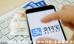 如何解决TP钱包兑换代币时