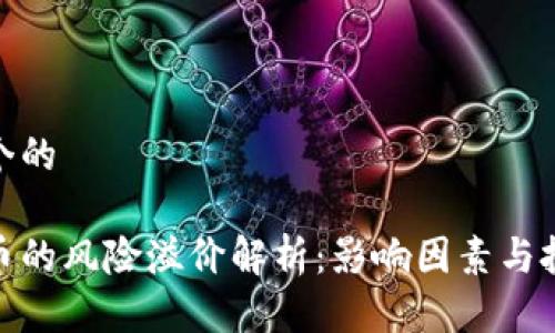 思考一个的

加密货币的风险溢价解析：影响因素与投资策略