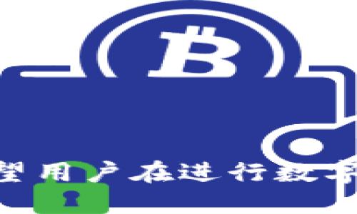 优质  
   如何将TP钱包中的数字货币转入OKEx交易所  / 

相关关键词：  
 guanjianci  TP钱包, OKEx交易所, 数字货币转账, 区块链  /guanjianci 

### 引言
区块链技术的崛起使得数字货币成为一个热门话题，而如何将数字货币从一个平台转移到另一个平台也是许多交易者需要面对的常见问题。TP钱包作为一个便捷的数字货币钱包，为用户提供了安全存储和管理数字资产的服务。OKEx则是一家知名的数字货币交易所，拥有丰富的交易功能和支持多种币种的交易。在这篇文章中，我们将重点讨论如何将TP钱包中的币转移到OKEx，并详细介绍相关步骤、注意事项以及可能遇到的问题。

### TP钱包介绍
什么是TP钱包？
TP钱包是一种基于区块链技术的数字资产管理工具，用户可以通过TP钱包安全地存储、接收和发送各种数字货币。TP钱包支持多种主流数字货币，如比特币、以太坊、莱特币等，同时也提供了友好的用户接口，适合新手和资深用户使用。用户在TP钱包中不仅可以查看资产余额，还可以进行转账、交易等操作。

TP钱包的主要功能
TP钱包的主要功能包括：  
1. **多币种支持**：TP钱包支持多种主流和较小众的数字货币，用户可以在一个平台上管理多种资产。  
2. **安全性**：TP钱包采用了多重加密技术以保障用户资产的安全。用户的私钥存储在本地，避免了第三方泄露的风险。  
3. **使用便捷**：用户可以轻松下载和安装TP钱包的移动端应用，随时随地进行数字资产的管理。  
4. **社区支持**：TP钱包有一个活跃的社区，用户可以在社区中获取最新的行业资讯和使用技巧。

### 转账到OKEx的步骤
如何将TP钱包中的币转入OKEx？
将TP钱包中的数字货币转移到OKEx交易所的整个过程可以分为以下几个步骤：  
1. **注册并登录OKEx账户**  
   首先，用户需要在OKEx官网注册一个账户并完成身份验证。登录后，找到“钱包”或“资产”页面，选择“充值”。  
2. **获取OKEx充值地址**  
   在充值页面，选择用户想要转入的数字货币，并复制系统生成的充值地址。这一地址是唯一的，确保用户不要将其他币种转入此地址。  
3. **打开TP钱包进行转账**  
   在TP钱包中，选择用户持有的数字货币，点击“发送”选项。  
4. **输入充值地址和金额**  
   在发送界面，粘贴之前复制的OKEx充值地址，并输入转账的金额。此操作中需特别注意金额是否符合OKEx的最低充值要求。  
5. **确认操作**  
   在确认转账前，检查充值地址的准确性和金额，并确认后提交转账请求。  
6. **等待网络确认**  
   转账请求提交后，用户可以在TP钱包中查看转账状态，资金到账后将在OKEx的账户余额中显示。

### 可能遇到的问题
转账过程中可能遇到哪些问题？
在转账过程中，用户可能会面临一些常见的问题，下面列出并详细解析了四个常见问题：

#### 1. 充值地址是否正确？
为什么充值地址正确性非常重要？
充值地址是用户在进行数字货币转账时最核心的一环，充值地址的错误将导致资金的丢失或无法到账。数字货币使用公钥和私钥进行交易，每笔交易都必须通过公钥地址。因此，用户在复制地址的时候，务必要仔细认真，避免因一字之差而造成的损失。此外，许多交易所的地址是随机生成的，每个用户快照的地址都是不同的，用户不能从其它用户那里直接获取充值地址。

在确保充值地址的正确性时，用户可以通过以下几步来确认：  
1. **仔细核对**：将复制的地址与在OKEx上提供的地址逐字符比对。  
2. **发送少量测试币**：在进行大额转账之前，最好先发送少量测试币，以确认地址的有效性。  
3. **查看历史记录**：通过TP钱包的交易记录查看之前的转账地址是否相同。

#### 2. 交易未成功到账如何处理？
转账未成功的原因及处理方法
如果用户在TP钱包转账至OKEx后发现交易未到账，首先不必惊慌。可以按以下步骤进行排查与处理：  
1. **检查区块链确认状态**：使用区块链浏览器确认转账是否已在区块链上被确认。在主要公链上，转账一般需要一定的时间进行确认。  
2. **确认矿工费**：如果转账时设置的矿工费过低，可能导致交易被延迟确认，用户可以考虑支付更高的矿工费以加快确认。  
3. **联系客服**：如果确认交易已在区块链上成功，但仍未到账，可以联系OKEx的客服进行咨询和求助，提供有关交易详情，以便他们进行查询。

#### 3. 转账失败的常见原因？
导致转账失败的原因分析
转账失败可能是由多种原因造成的，以下是一些常见的原因及解决办法：  
1. **网络问题**：转账请求提交到网络时如果网络不稳定，可能导致请求失败。用户可以稍后再尝试。  
2. **地址格式不正确**：如果用户没有正确地复制地址或者出现拼写错误，转账则会失败。用户需再次核对输入内容。  
3. **余额不足**：在进行转账时，如果用户的余额没有足够的覆盖额外的矿工费用，转账将无法进行。务必检查余额。  
4. **平台维护**：某些情况下如果OKEx正进行系统维护或者升级，可能会影响到充值服务。建议通过官方公告查看系统状态。

#### 4. 其他相关手续费及时间问题
转账手续费及处理时间问题
每一笔数字货币转账都需要收取一定的手续费，具体的手续费是由区块链网络的情况决定的。对于TP钱包转账到OKEx，手续费的计算与以下因素相关：  
1. **网络状况**：在网络拥堵时，用户可以选择提高手续费，以加快交易的确认时间。  
2. **币种差异**：不同币种的手续费标准可能不同，用户在进行转账时需要了解各个币种的费用情况。  
3. **如何确认费用**：大多数钱包会在用户发起转账时展示预计手续费，用户可以根据此信息酌情决策。  
在时间上，转账的确认一般从几分钟到几个小时不等，具体看网络状况。用户需耐心等待，并可随时使用区块链浏览器查询转账状态。

### 结尾
通过本篇文章的介绍，相信读者对将TP钱包中的币转移到OKEx的整个过程已经有了深入了解。虽然转账过程中可能会遇到各种问题，但只要用户按照步骤进行操作，并留意相关细节，就能够顺利完成转账。希望用户在进行数字货币投资与交易时，能够顺利、高效，并保障自身资产的安全。