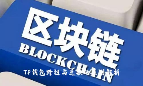 TP钱包跨链与兑换的区别解析