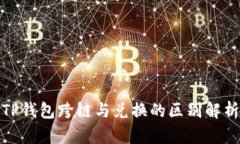 TP钱包跨链与兑换的区别解