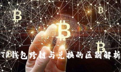 TP钱包跨链与兑换的区别解析