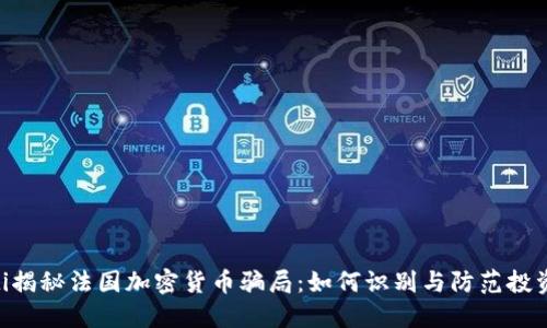 ziaoti揭秘法国加密货币骗局：如何识别与防范投资陷阱