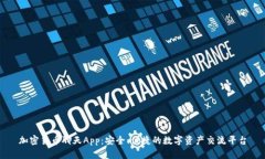 加密货币聊天App：安全、