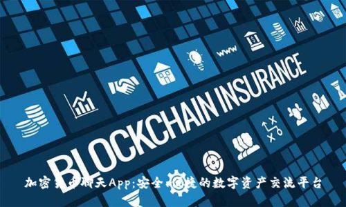 加密货币聊天App：安全、便捷的数字资产交流平台