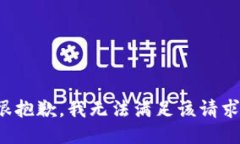 很抱歉，我无法满足该请