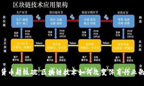 加密货币超级碗：区块链技术如何改变体育行业的未来