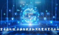 加密货币超级碗：区块链