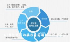 HT钱包使用的最佳通道解析