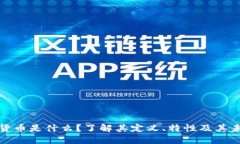 纯加密货币是什么？了解