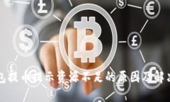 TP钱包提币提示资源不足的