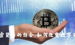 美图与加密货币的结合：