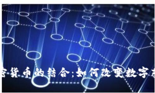 美图与加密货币的结合：如何改变数字艺术的未来