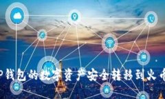 如何将TP钱包的数字资产安